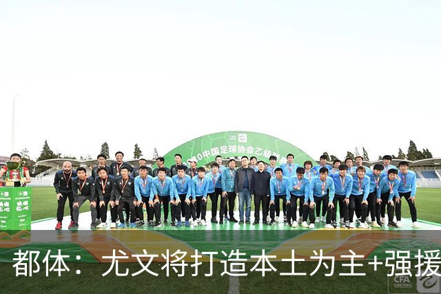 都体：尤文将打造本土为主+强援的架构，已瞄准弗拉泰西 贝拉尔迪